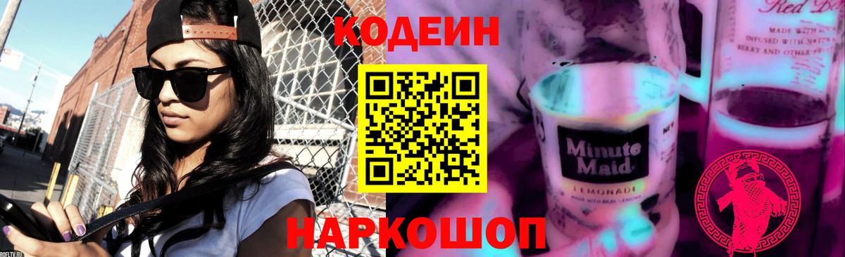 Кировск  Кодеиновый сироп Lean напиток Lean (лин)  Вход с VPN 